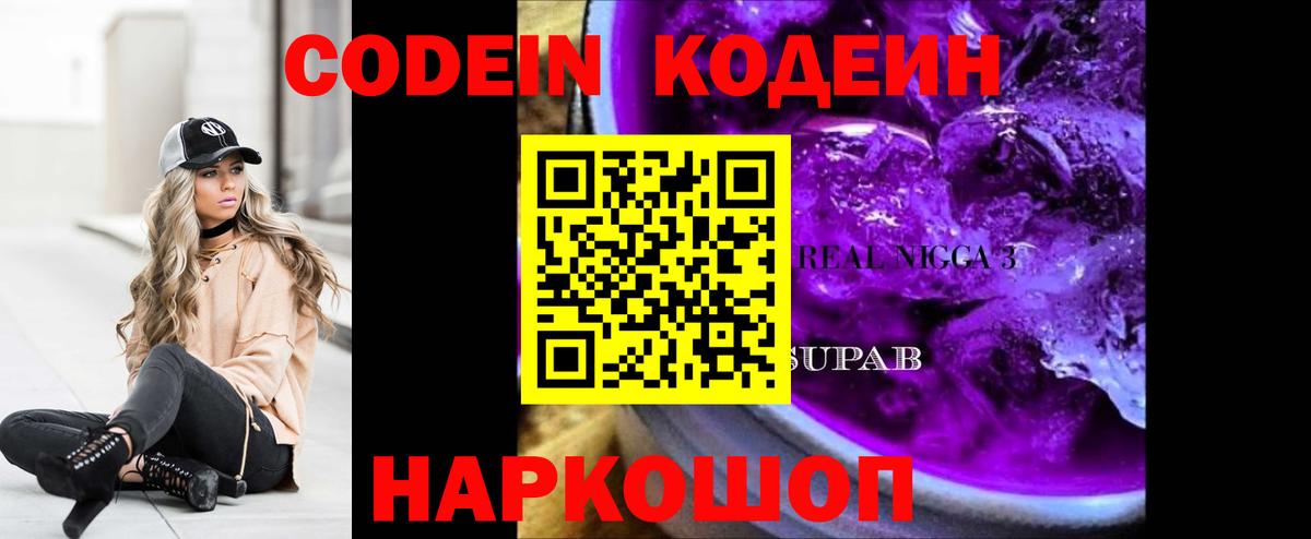 Codein Purple Drank Калуга